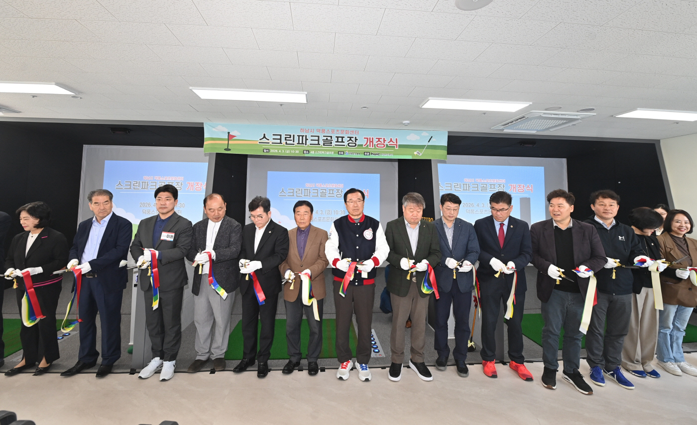(사진2)“사계절 굿샷” 하남시, 덕풍스포츠문화센터 스크린파크골프장 개장