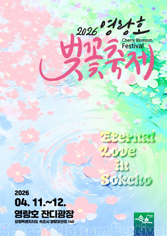 1. 2026 영랑호 벚꽃축제 세로형 홍보물