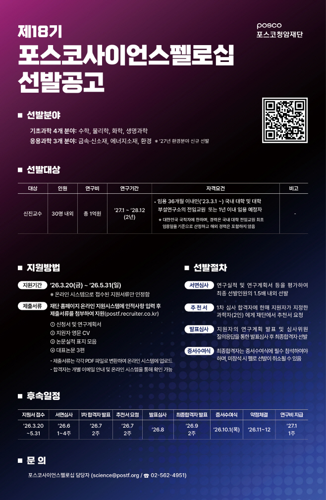 포스코사이언스펠로십_선발공고_포스터