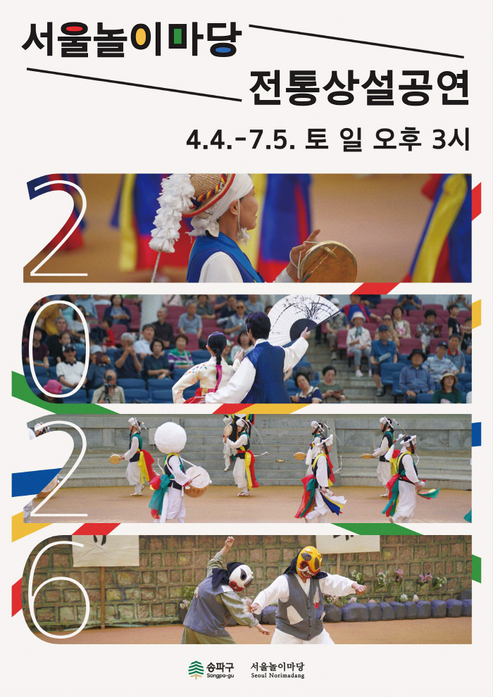 3.2026 서울놀이마당 상설공연 포스터