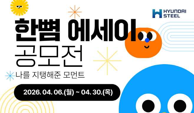 사진자료 2_현대제철 한뼘 에세이 공모전(가로)