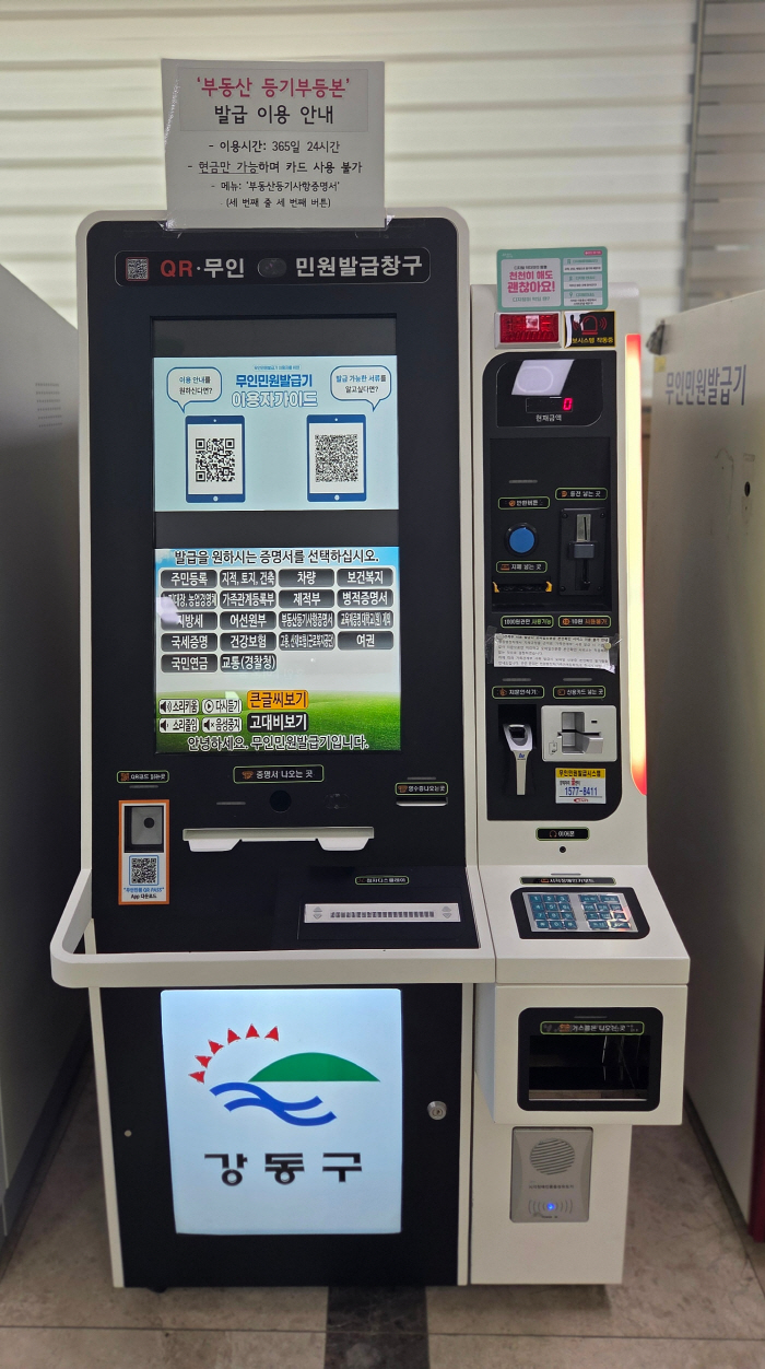 강동구청 민원실 내 무인민원발급기