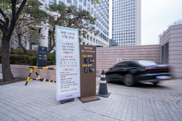 [사진2] LG트윈타워 주차장에서 차량 5부제를 시행 중인 모습