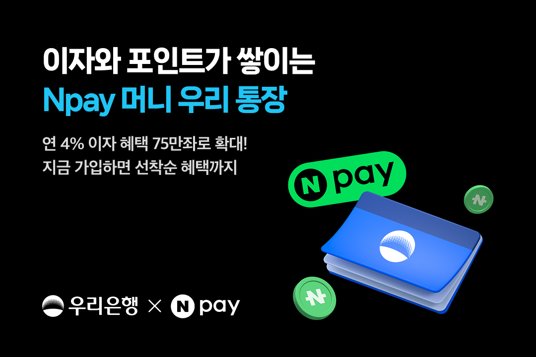 Npay 머니 우리 통장 75만좌 보도자료 이미지