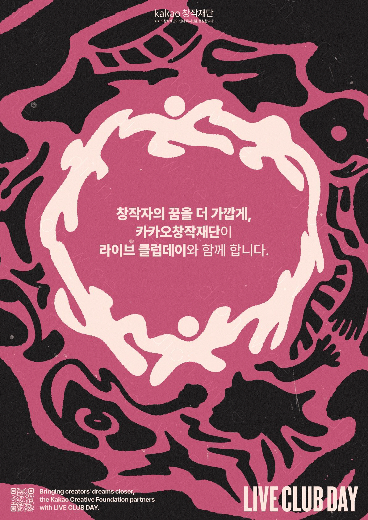 카카오창작재단X라이브클럽데이 포스터