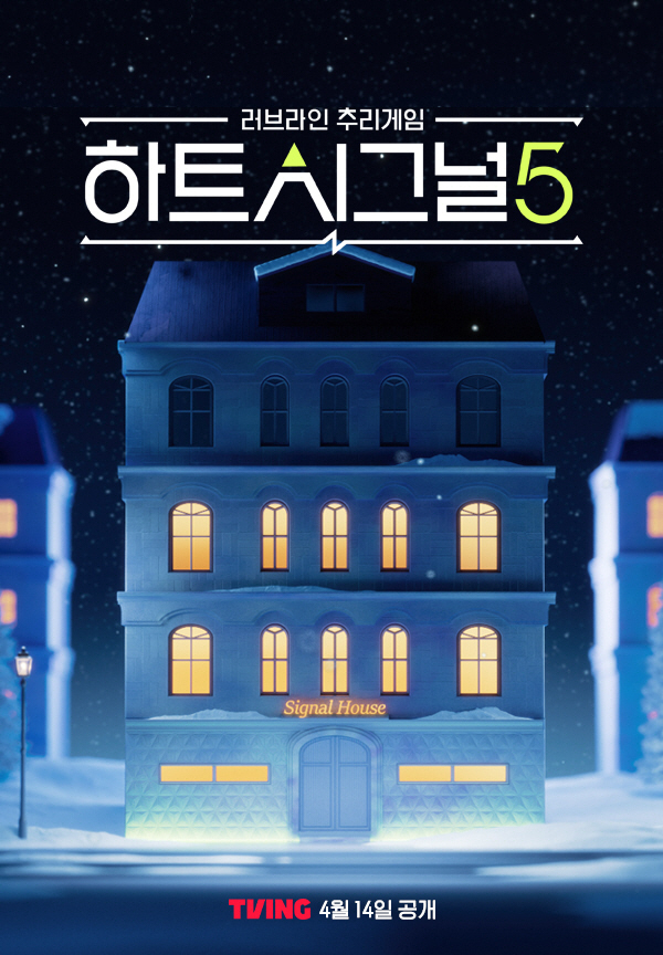 티빙 하트시그널5 OTT 독점 공개