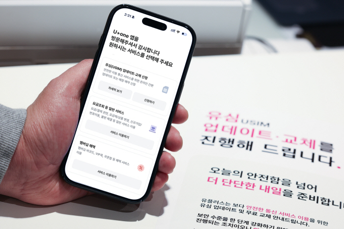 0409 LG유플러스, 유심 업데이트·무료 교체 예약 시스템 오픈(가로)