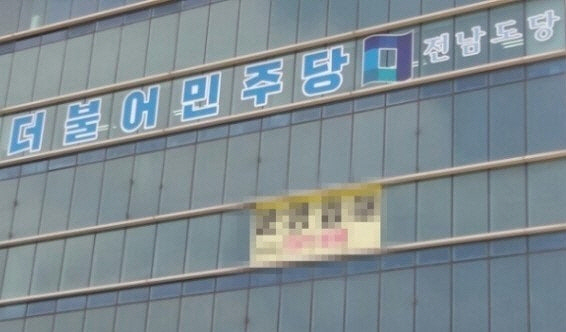 민주당 전남도당