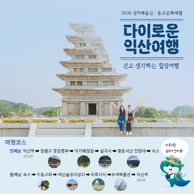 6_봄바람 따라 떠나는 힐링 순례길 _다이로운 익산여행_