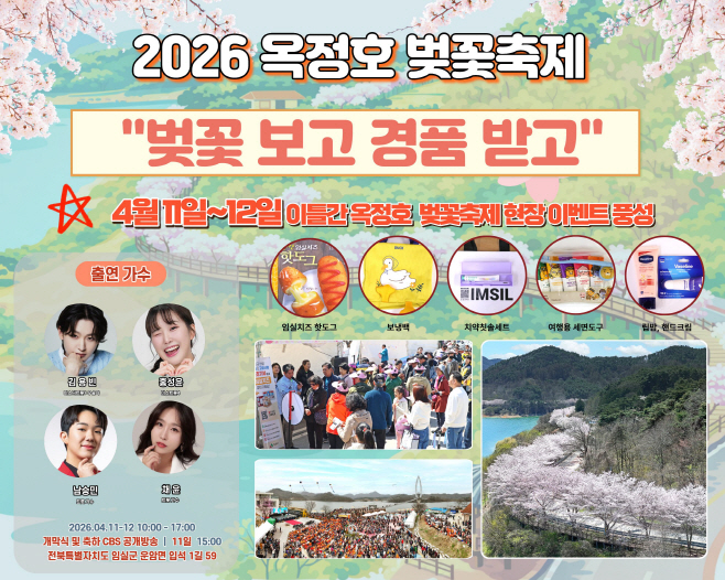 1.임실군 옥정호 벚꽃축제, 역대급 현장홍보 이벤트…경품 쏟아진다