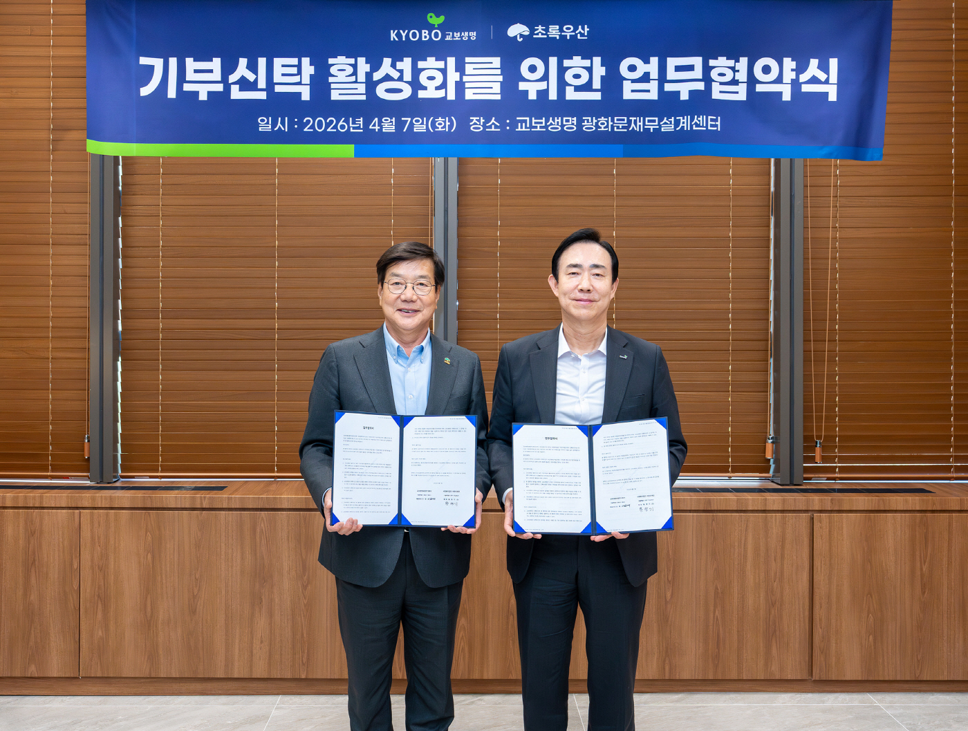 [교보생명] 기부 신탁 활성화를 위한 업무협약식_0