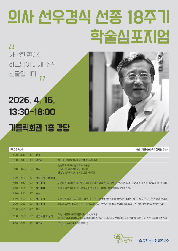 의사 선우경식 선종 18주기 학술심포지엄_포스터