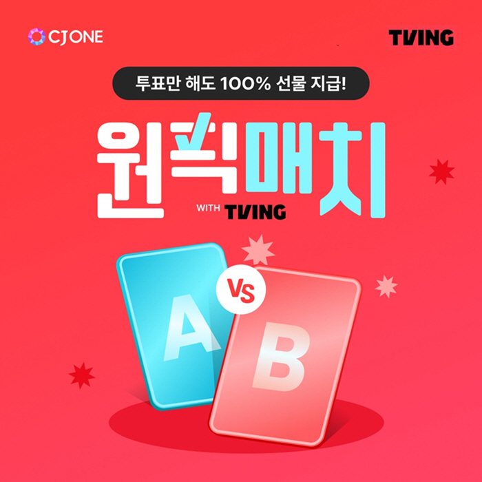 [사진1] 좋아하는 TVING 콘텐츠, CJ ONE에서 'ONE PICK!' 하자