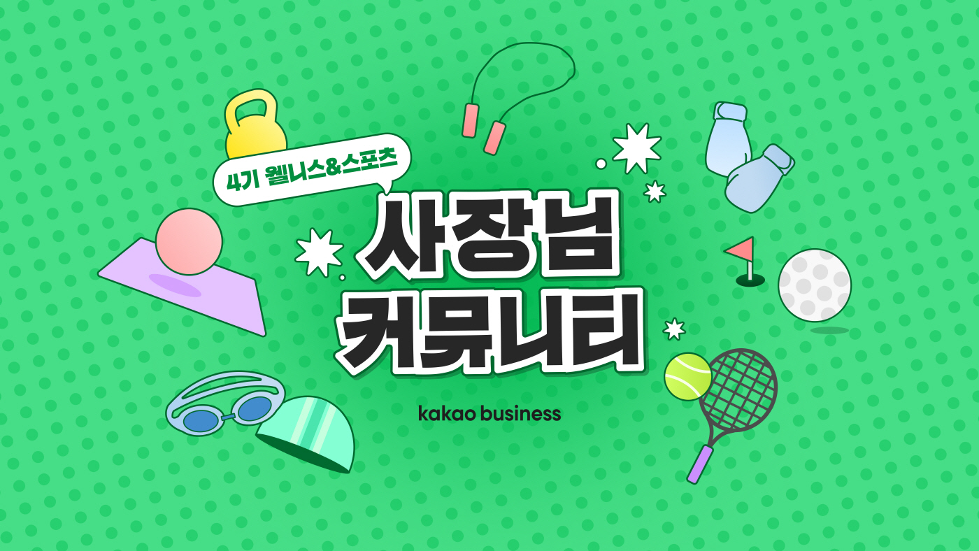 26.04.10[카카오 보도사진] 카카오. ‘카카오비즈니스 사장님 커뮤니티’ 4기 모집