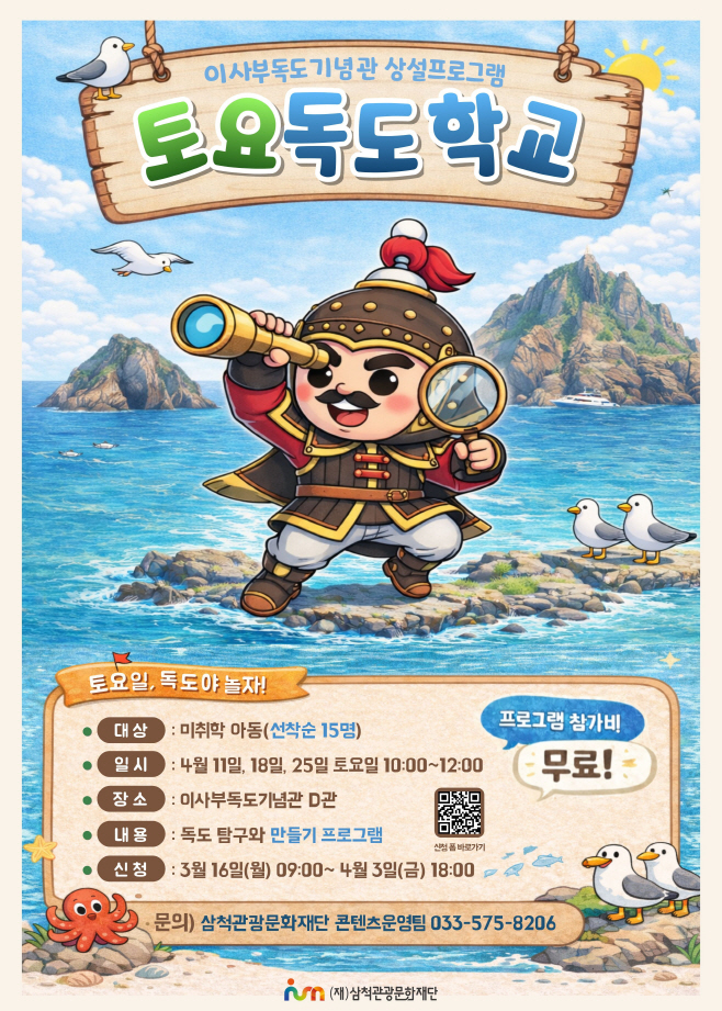 삼척 토요독도학교 포스터