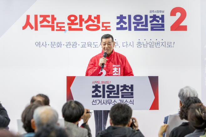 최원철 공주시장 후보