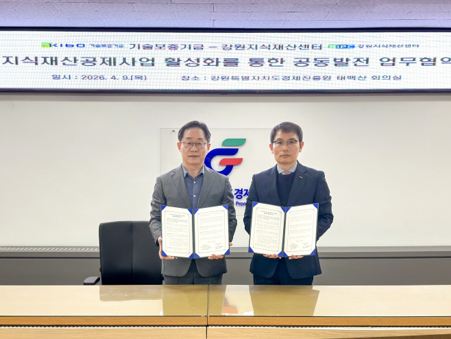 260410 (보도사진)기보, 강원지식재산센터와 지식재산공제사업 활성화에 맞손