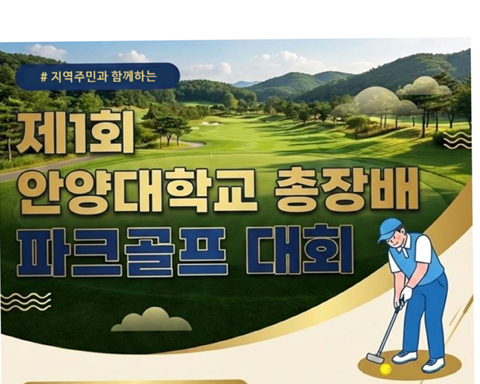 ‘ 제 1 회 안양대학교 총장배 파크골프 대회 ’ 포스터