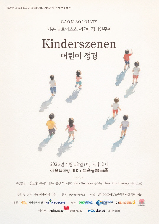 가온 솔로이스츠 제7회 정기연주회 ‘어린이 정경’ 포스터