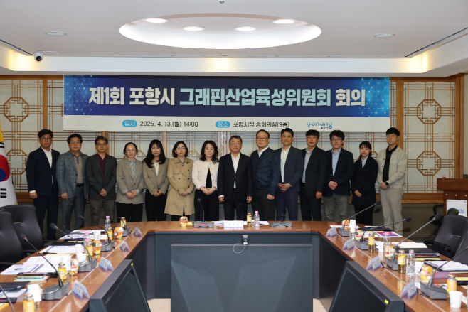 260413 포항시, 그래핀산업육성위원회 출범…그래핀 산업 육성 추진 기반 구축1