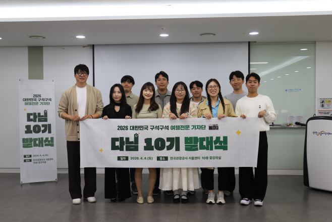 [한국관광공사] 다님기자단 10기 발대식 사진