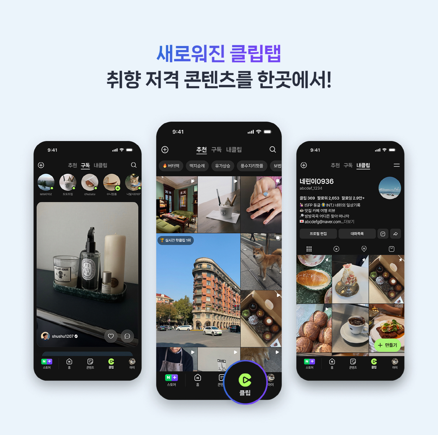 [이미지] 네이버 클립탭 개편