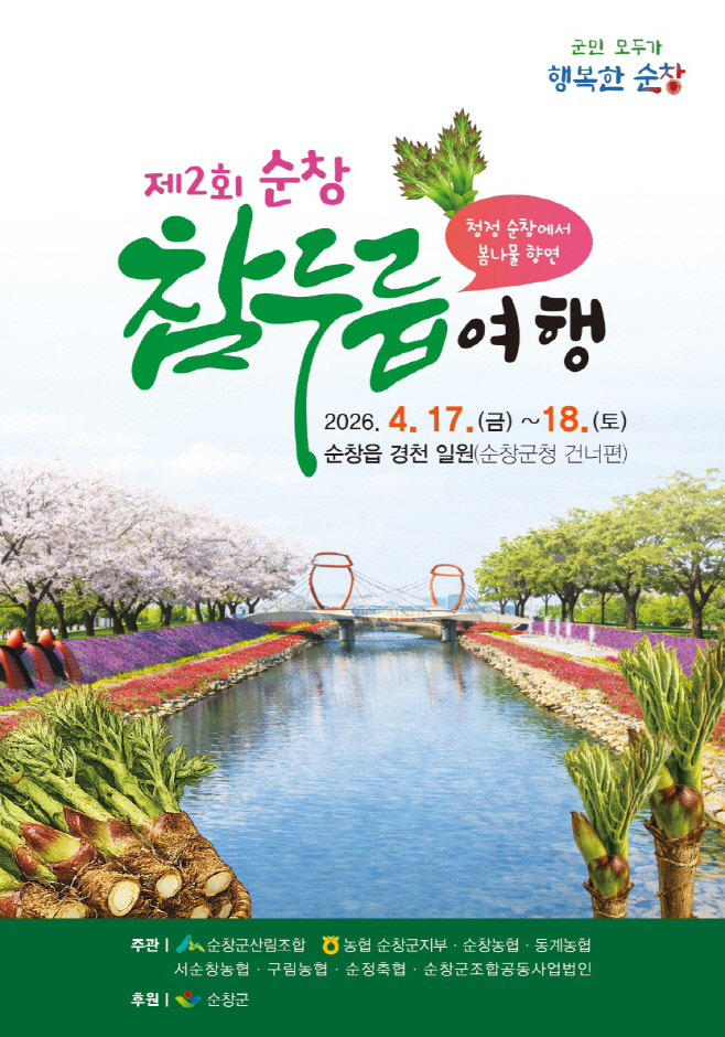 순창 0414 - 제2회 참두릅 여행 4월 17일부터 경천 일원에서 개최(1)