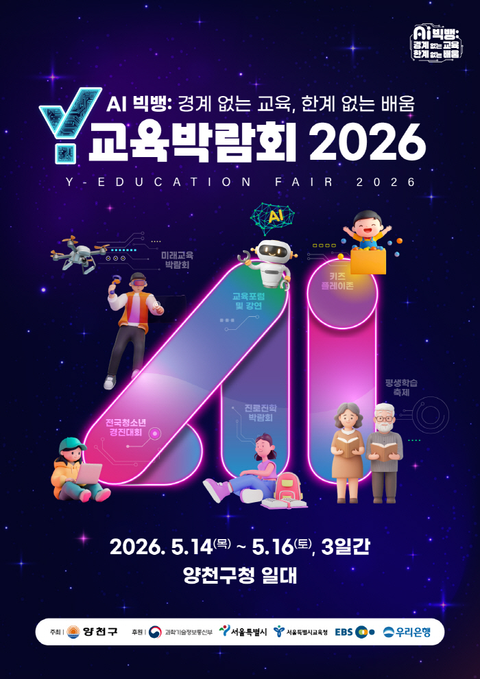 사진3) ‘Y교육박람회 2026’ 홍보 안내문