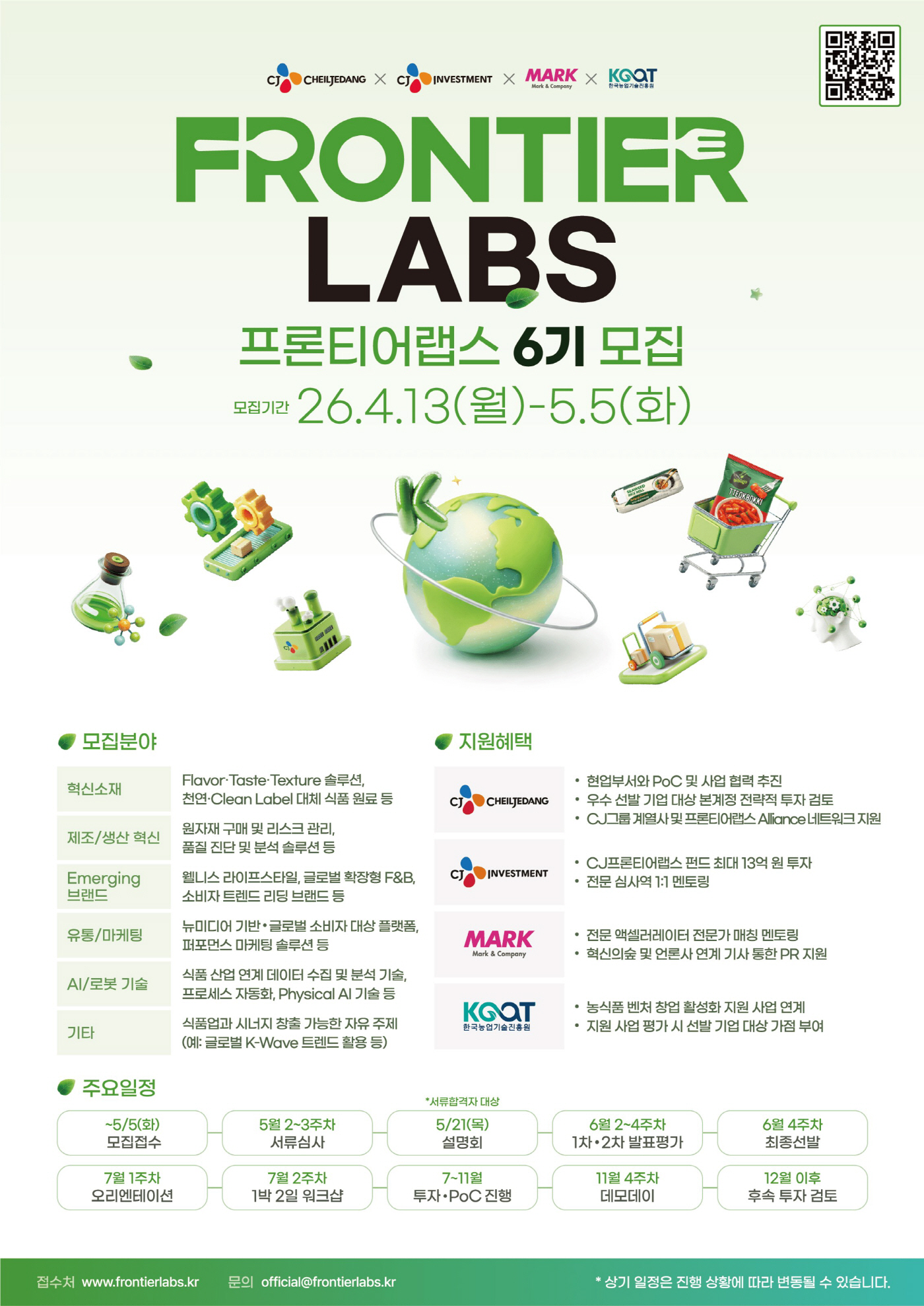 [CJ제일제당 사진자료] 프론티어랩스 6기 모집 포스터