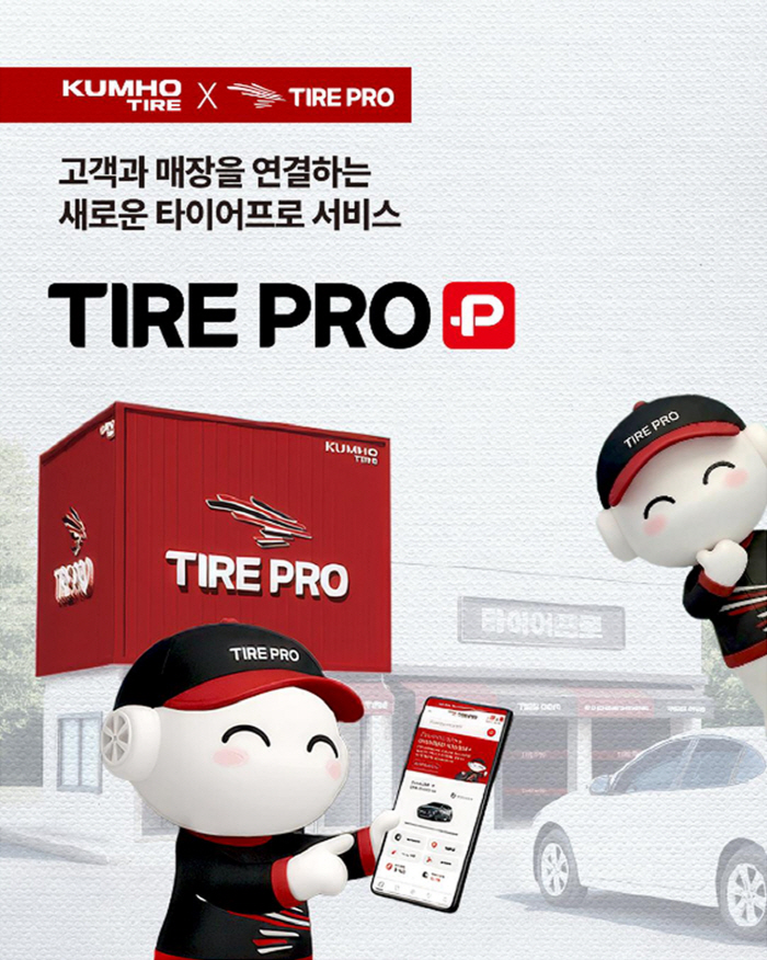 [사진] 금호타이어, 타이어프로 플러스 출시