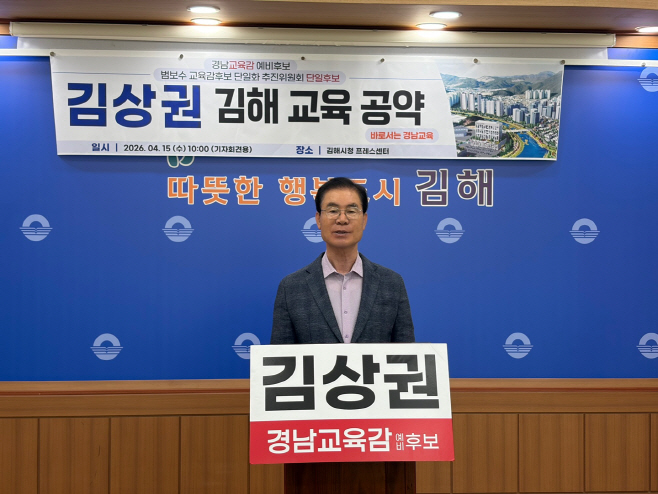 김상권 교육감 후보 김해