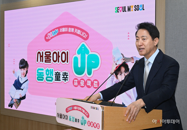 오세훈 시장, 서울아이 동행(童幸) UP 프로젝트 발표