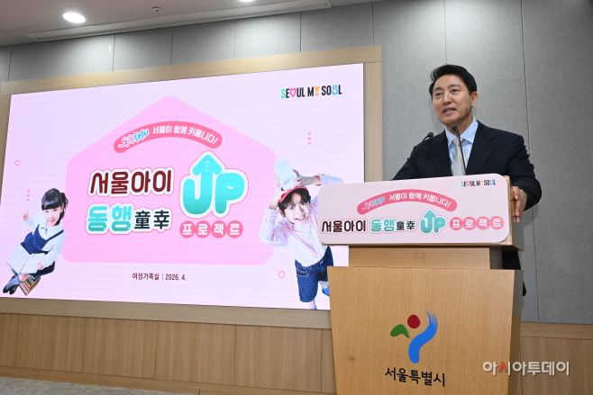 오세훈 시장, 서울아이 동행(童幸) UP 프로젝트 발표3