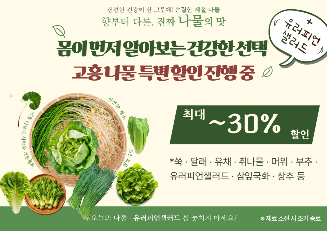 로컬푸드 직매장 쌈채소·봄나물 30% 할인행사 실시