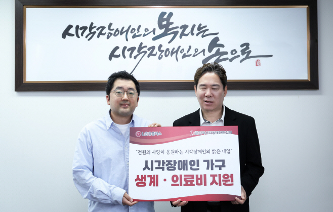0417 LG U , 장애인의 날 맞아 시각장애인 가구 긴급 의료비 지원
