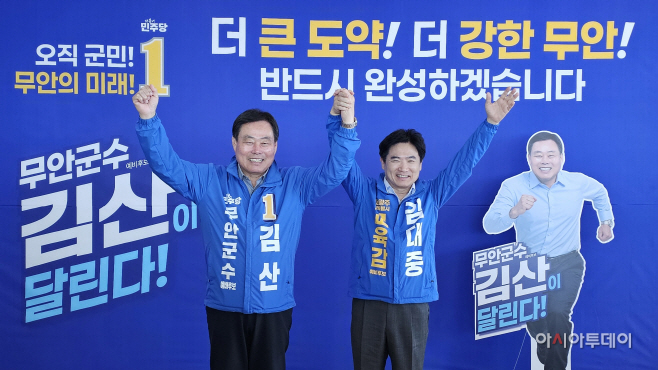 김산 무안군수예비후보