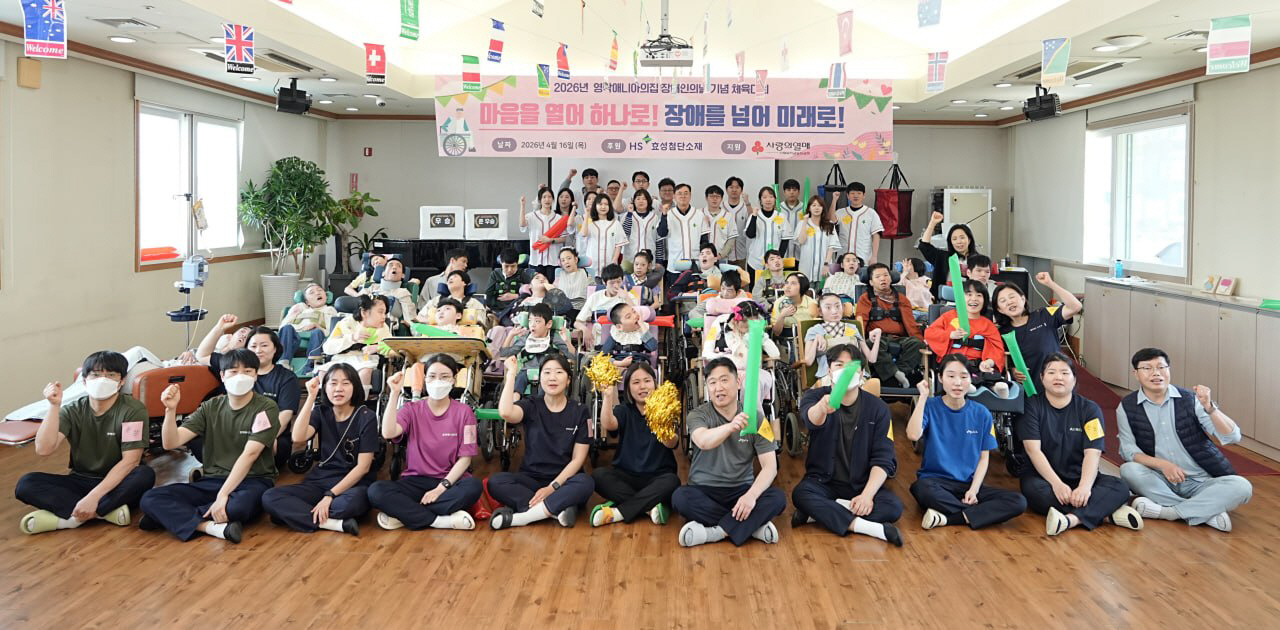 사진1. HS효성첨단소재가 16일, 제46회 장애인의 날에 앞서 ‘영락애니아의 집’을 방문해 체육대회를 개최하고 후원금을 전달했다