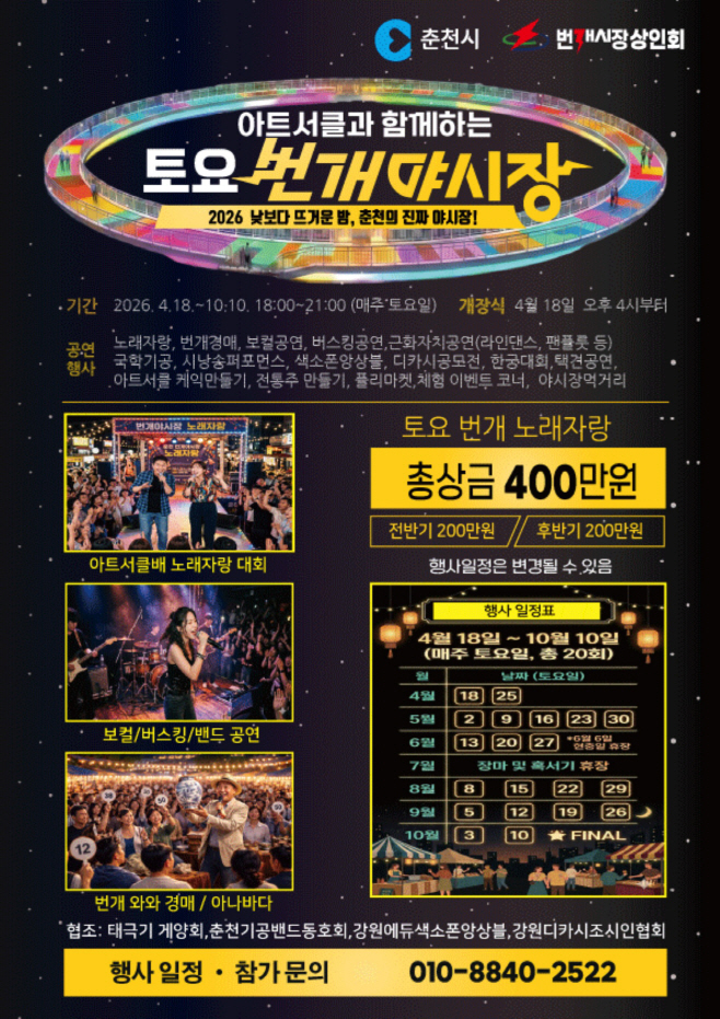 춘천 번개야시장 홍보포스터