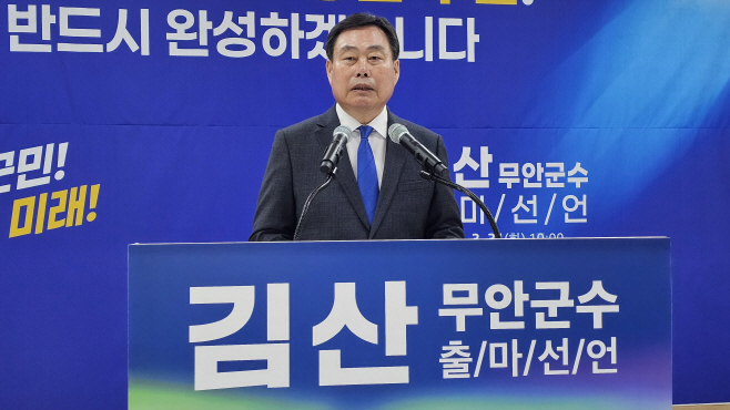 김산 무안군수 예비후보
