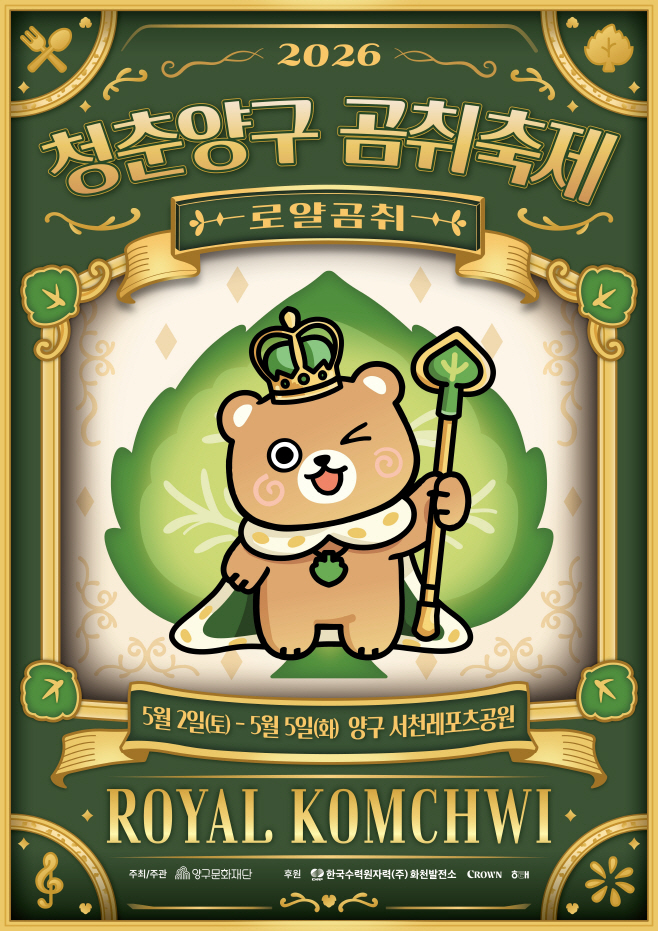 2026 청춘양구 곰취축제 포스터