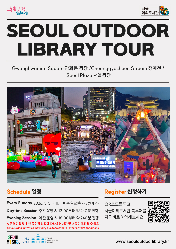 0. 서울야외도서관 투어 포스터