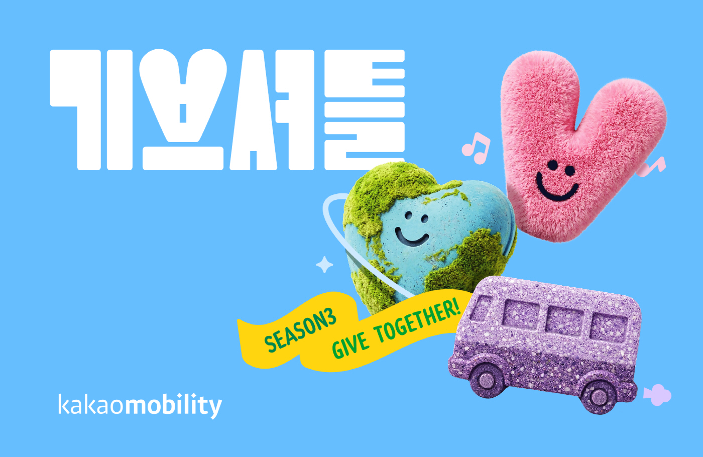 [이미지] 카카오모빌리티 ‘기브셔틀 2026’