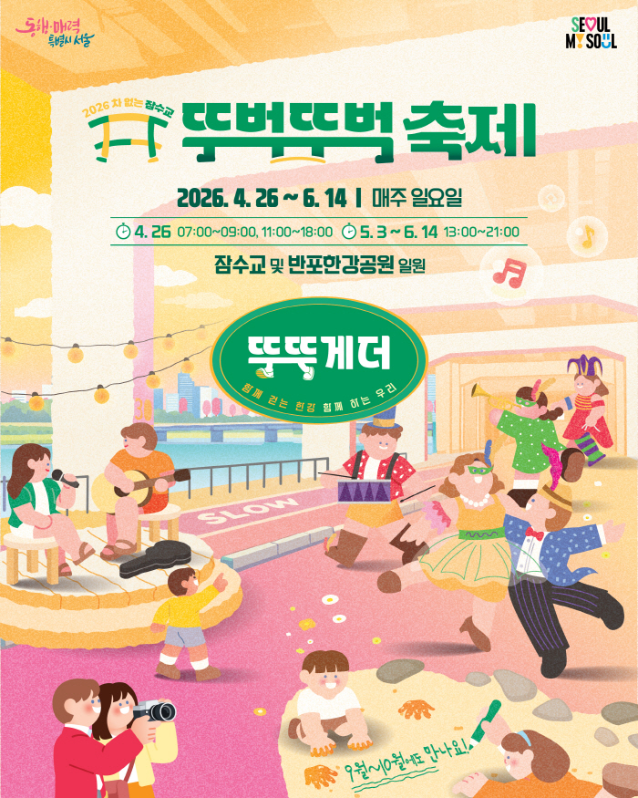 ★2026 차 없는 잠수교 뚜벅뚜벅 축제 사반기 키비주얼