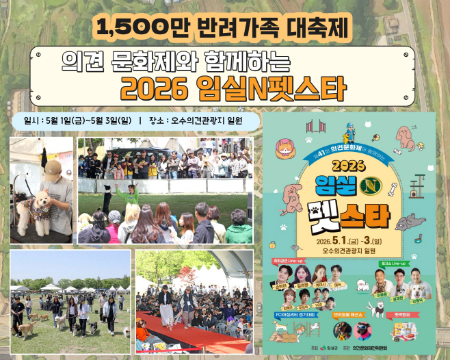 1.가정의 달 5월의 첫날,‘2026 임실N펫스타’1,500만 반려가족 대축제