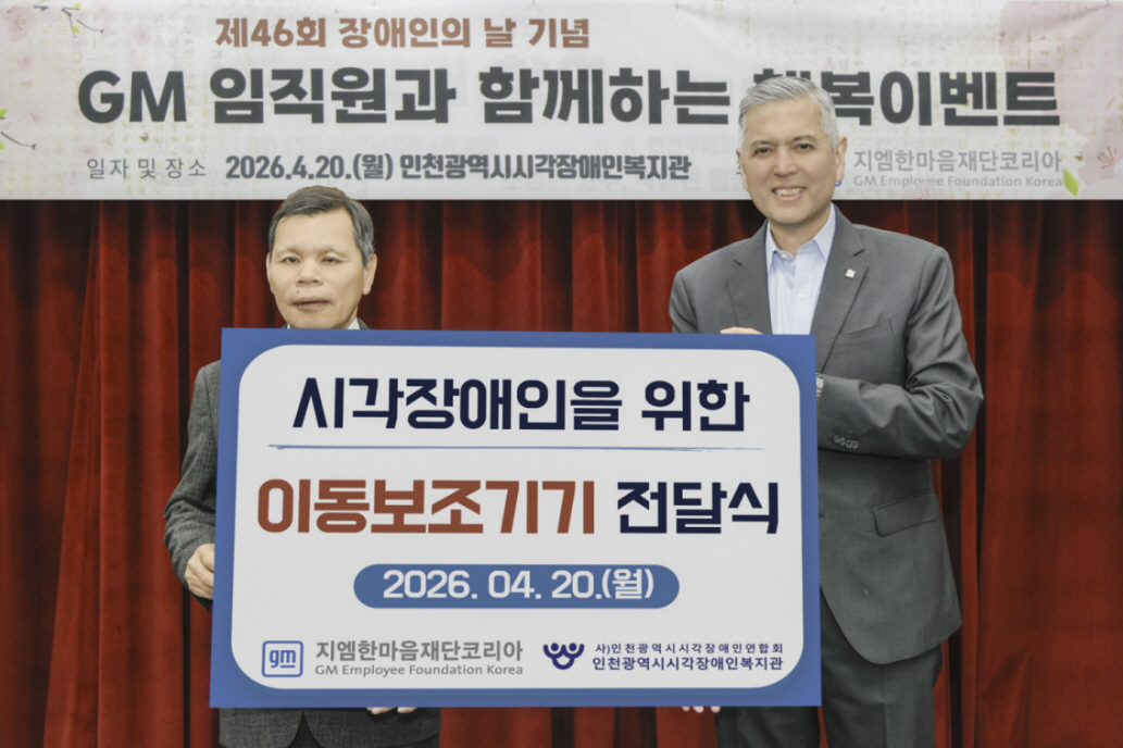 [사진 2] 기증식 기념 보드를 들고 기념촬영을 하고 있는 헥터 비자레알 지엠한마음재단 대표이사 겸 GM 한국사업장 사장(오른쪽)과 인천광역시시각장애인복지관 이춘노 관장(왼쪽)의 모습