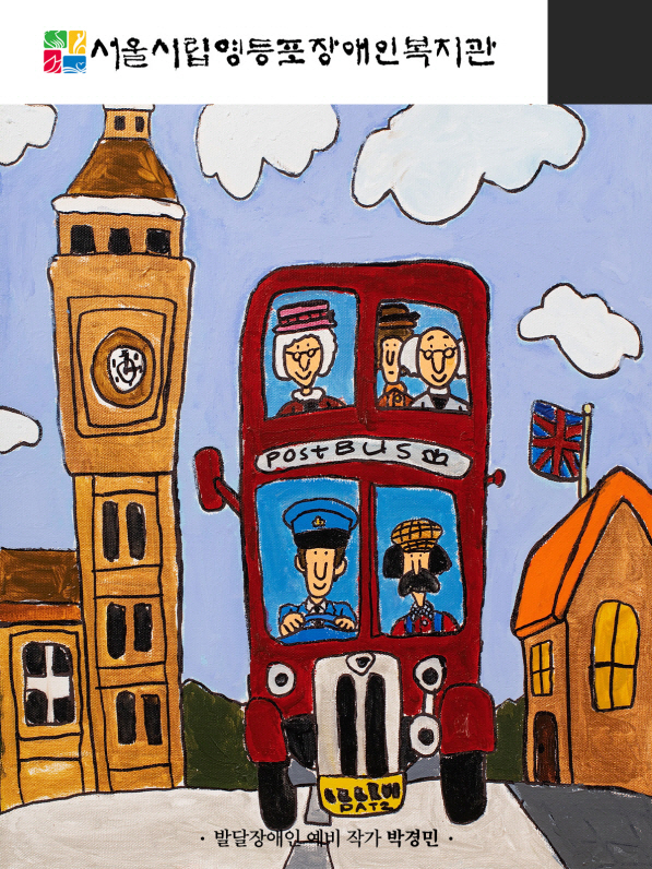 발달장애 예비 작가 작품(2)