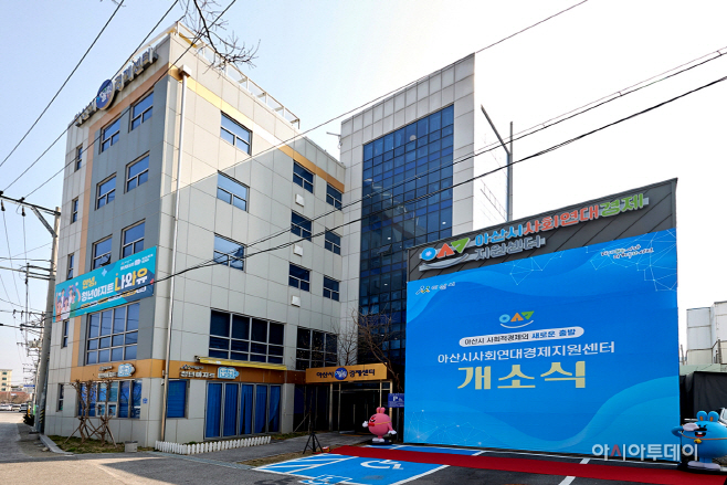 아산시 사회연대경제지원센터