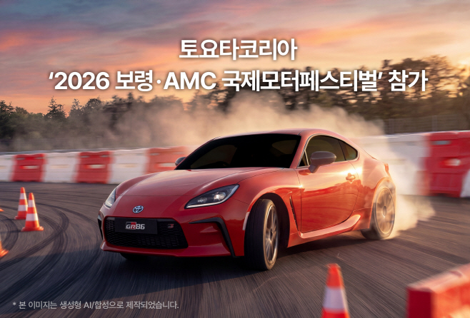 [사진자료] 토요타코리아, ‘2026 보령·AMC 국제 모터 페스티벌’ 참가