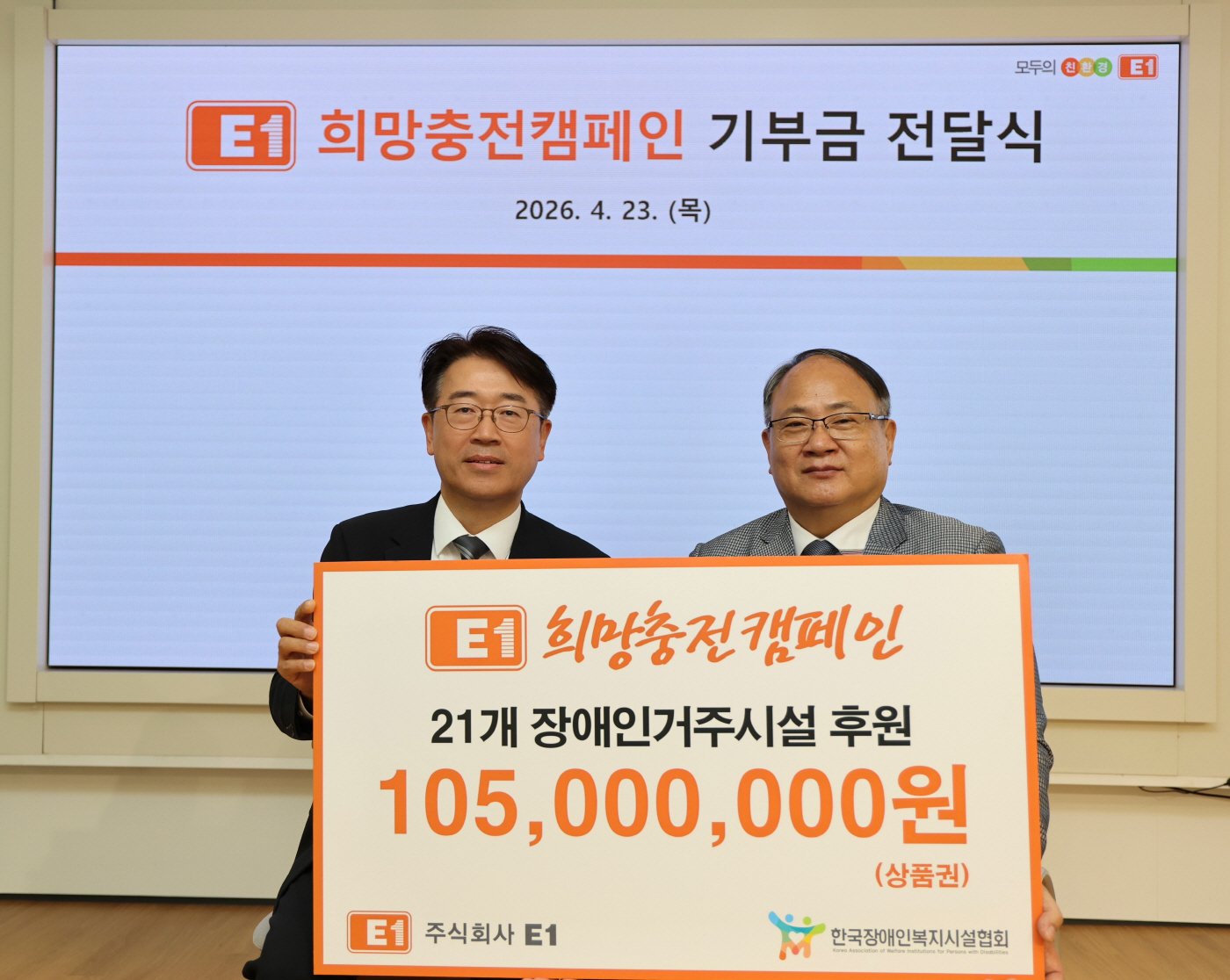 4월 23일 서울 LS용산타워 소재 E1 본사에서 전진만 E1 대외협력실장(왼쪽)과 김광식 한국장애인복지시설협회 회장(오른쪽)이 희망충전캠페인 기부금 전달식 기념 촬영을 하고 있다.