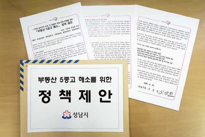 정책기획과-이재명 대통령에게 전달한 성남시 부동산 5중고 해소를 위한 정책 제안 문서 사진